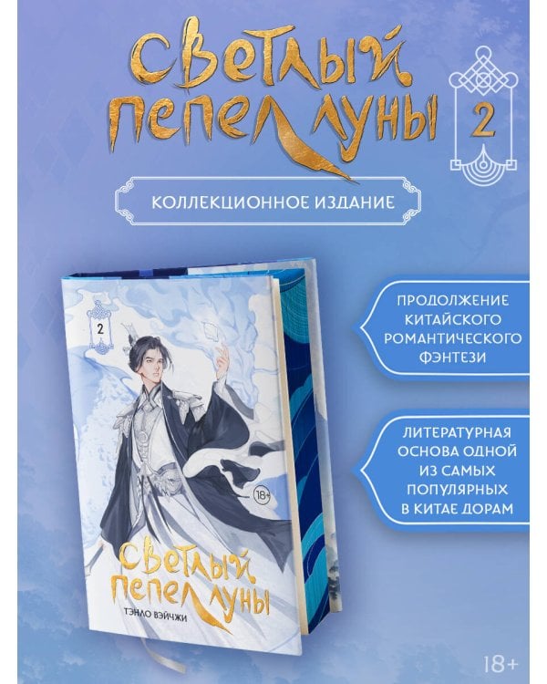 Светлый пепел луны. Книга 2 (коллекционное издание)