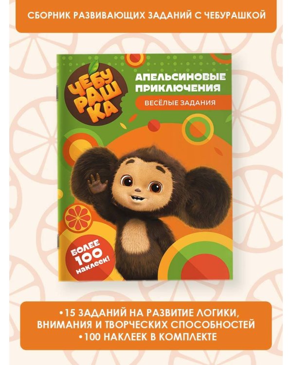 Чебурашка. Апельсиновые приключения. Весёлые задания (с наклейками)