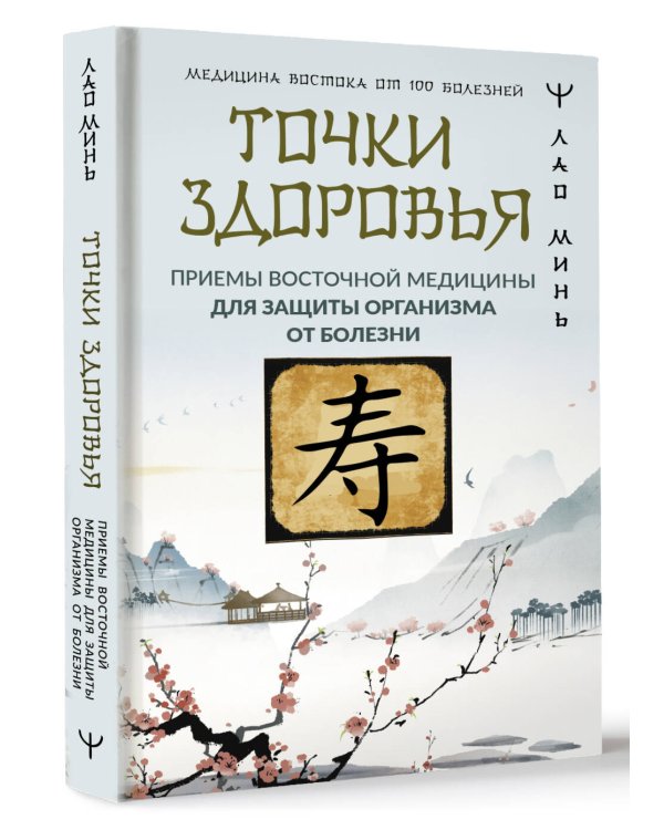 Точки здоровья. Приемы восточной медицины для защиты организма от болезни
