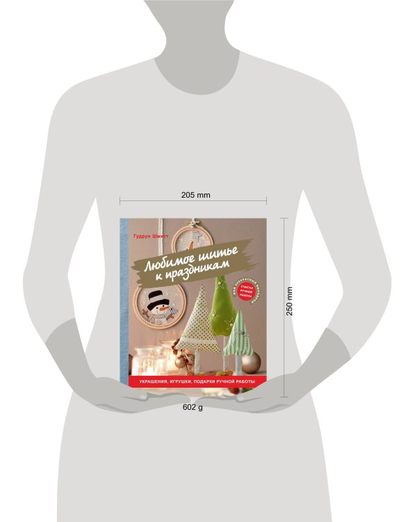 Любимое шитье к праздникам. Украшения, игрушки, подарки ручной работы