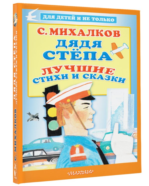 Дядя Стёпа. Лучшие стихи и сказки