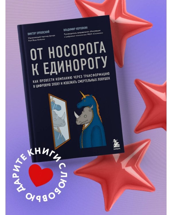 От носорога к единорогу. Как провести компанию через трансформацию в цифровую эпоху и избежать смертельных ловушек