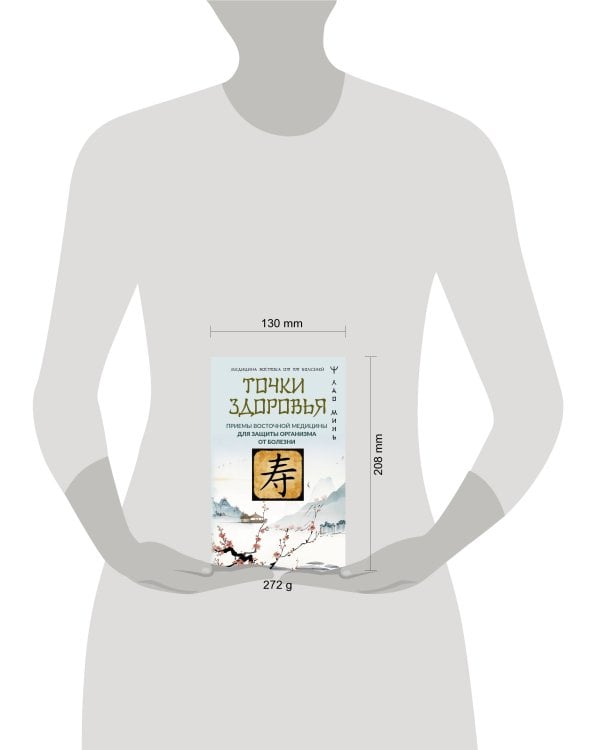 Точки здоровья. Приемы восточной медицины для защиты организма от болезни