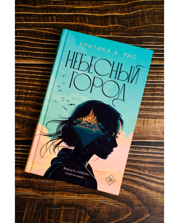 Небесный город