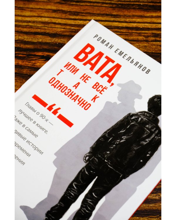 Вата, или Не все так однозначно