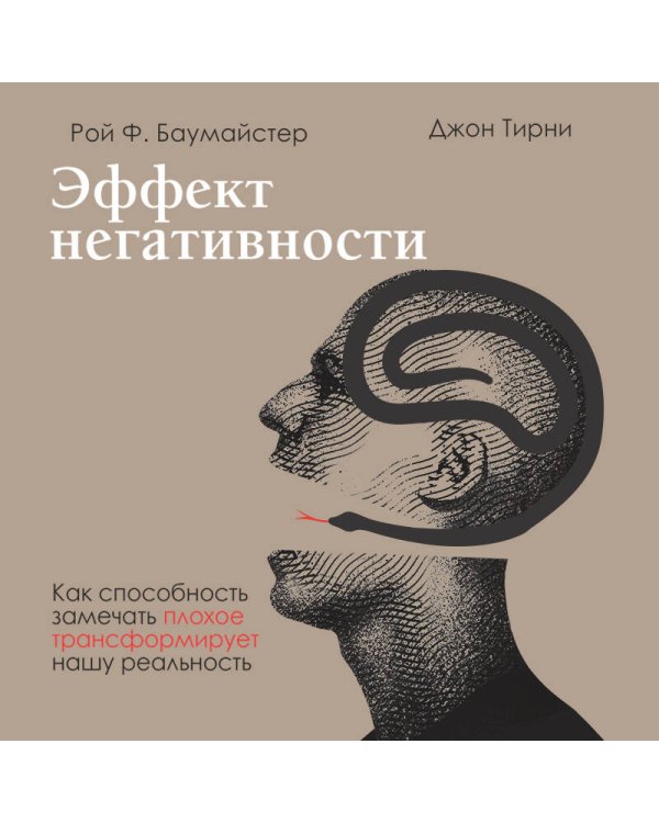Эффект негативности. Как способность замечать плохое трансформирует нашу реальность
