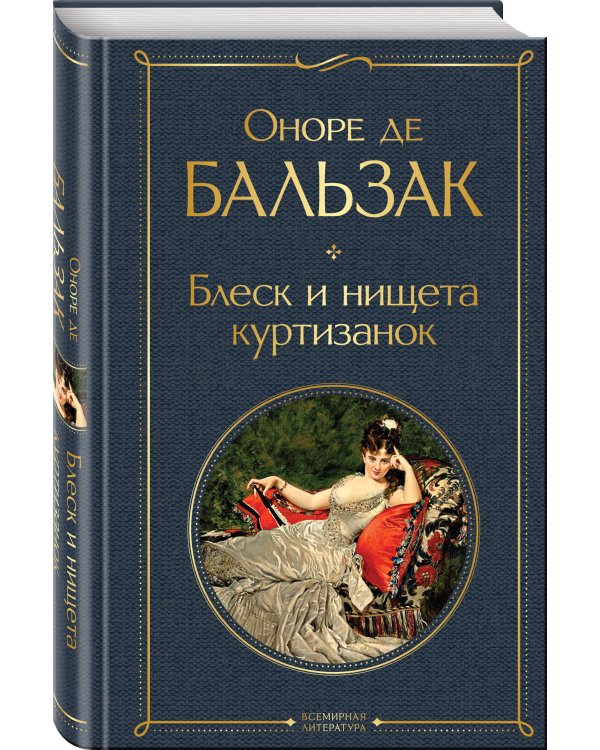 Блеск и нищета куртизанок