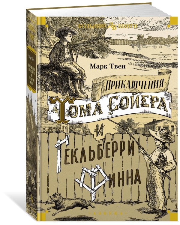Приключения Тома Сойера и Гекльберри Финна