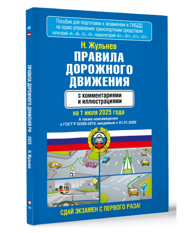 Правила дорожного движения с комментариями и иллюстрациями на 1 июля 2025 года