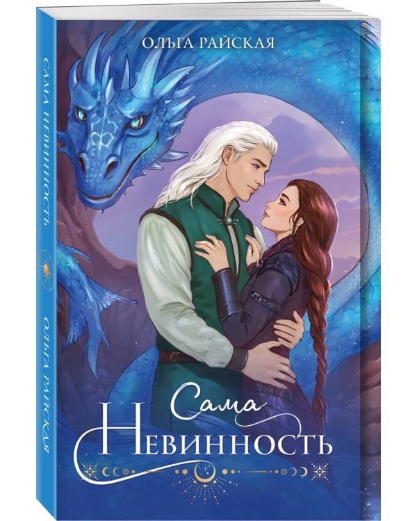 Сама невинность