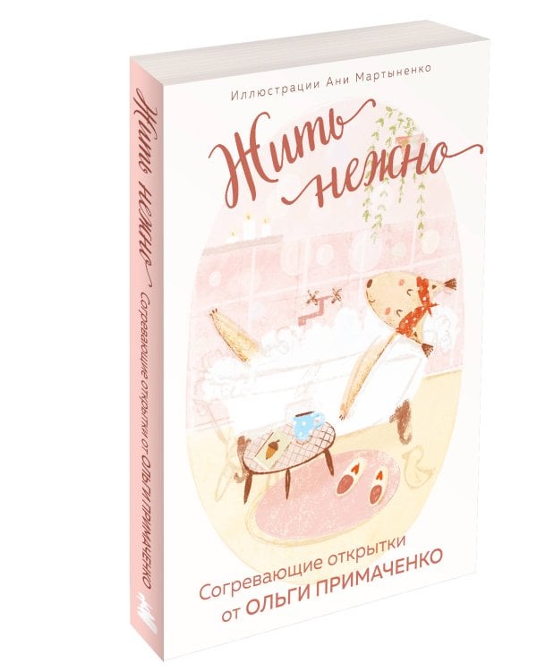 Жить нежно. Согревающие открытки от Ольги Примаченко