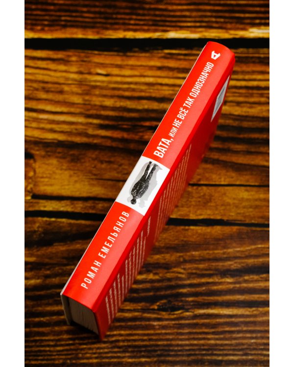 Вата, или Не все так однозначно