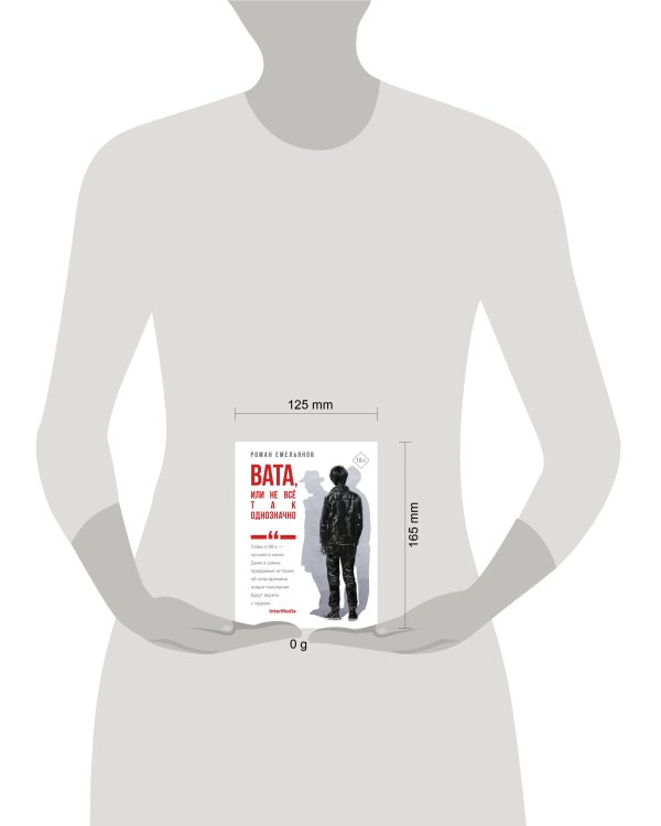 Вата, или Не все так однозначно