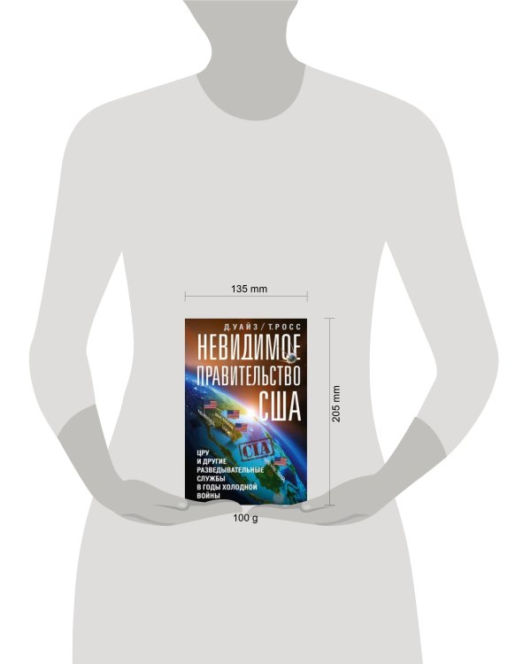 Невидимое правительство США. ЦРУ и другие разведывательные службы в годы холодной войны