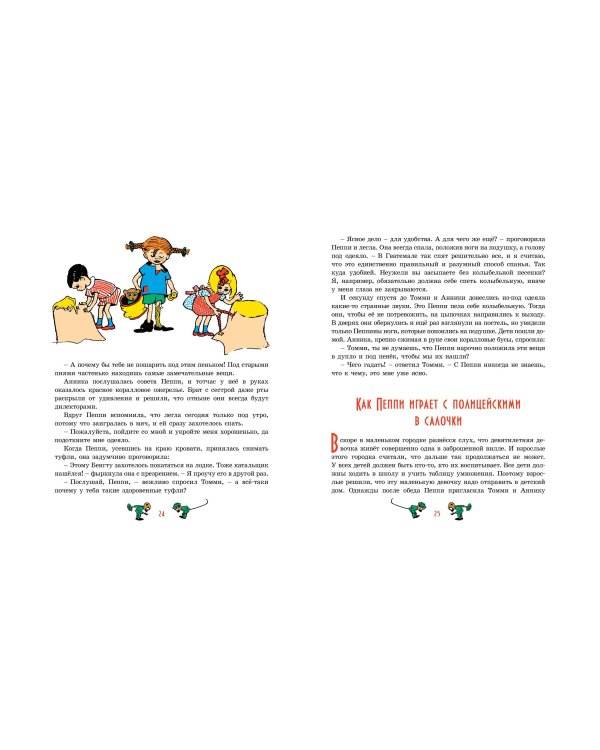 Пеппи Длинныйчулок (илл. Ингрид Ванг Нюман)