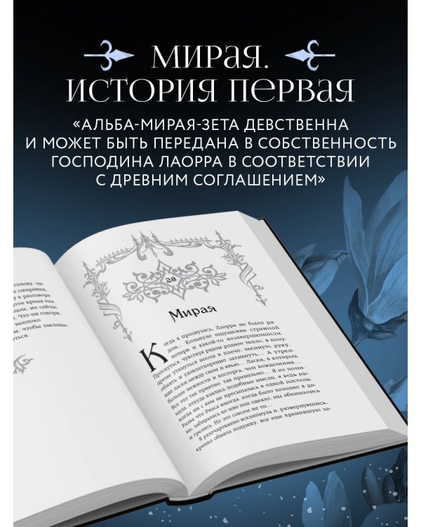 Она его собственность. Мирая