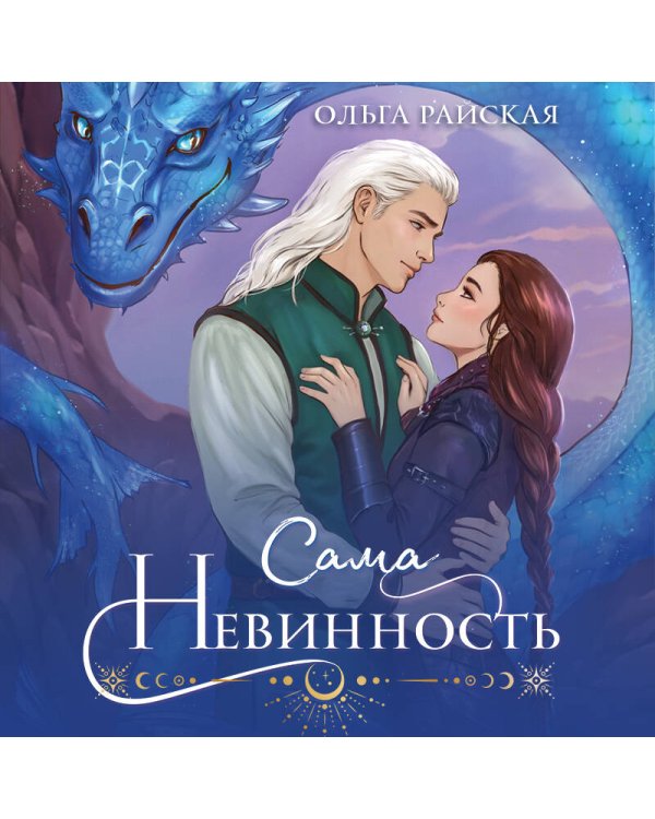 Сама невинность