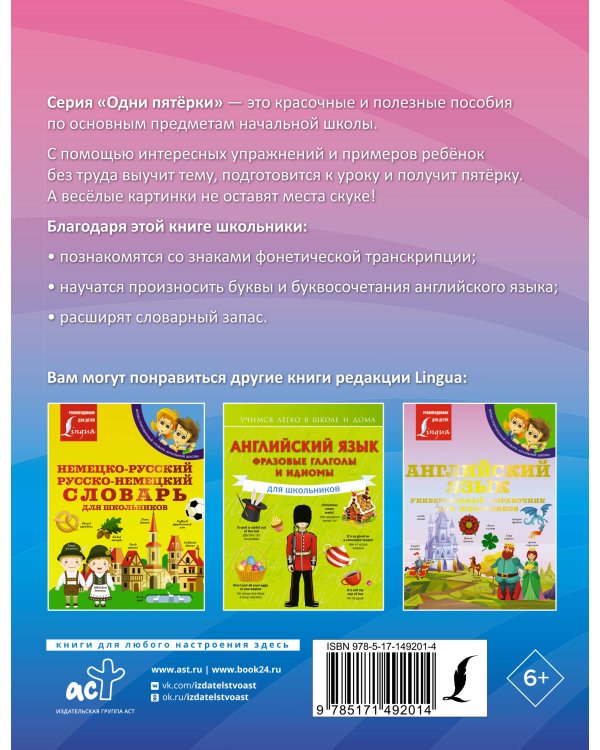 Английский язык: все буквы и звуки. Тренажёр по чтению