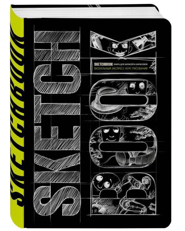 Sketchbook с уроками внутри. Визуальный экспресс-курс по рисованию (черный)