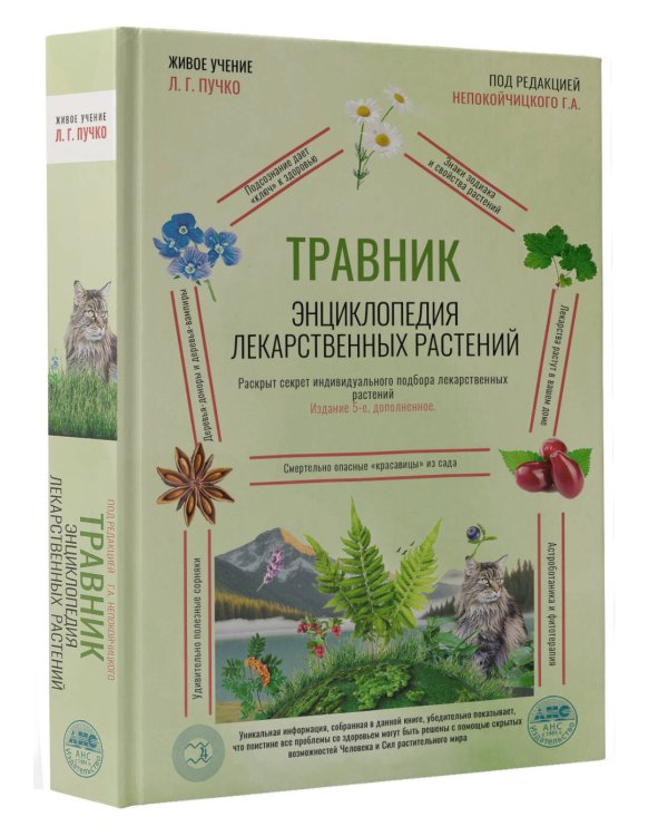 Травник. Энциклопедия лекарственных растений