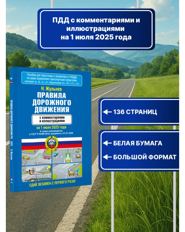 Правила дорожного движения с комментариями и иллюстрациями на 1 июля 2025 года