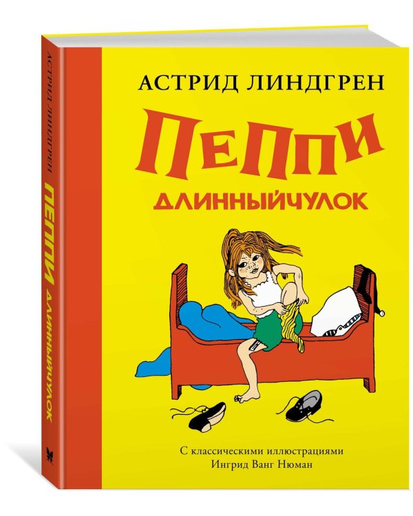 Пеппи Длинныйчулок (илл. Ингрид Ванг Нюман)