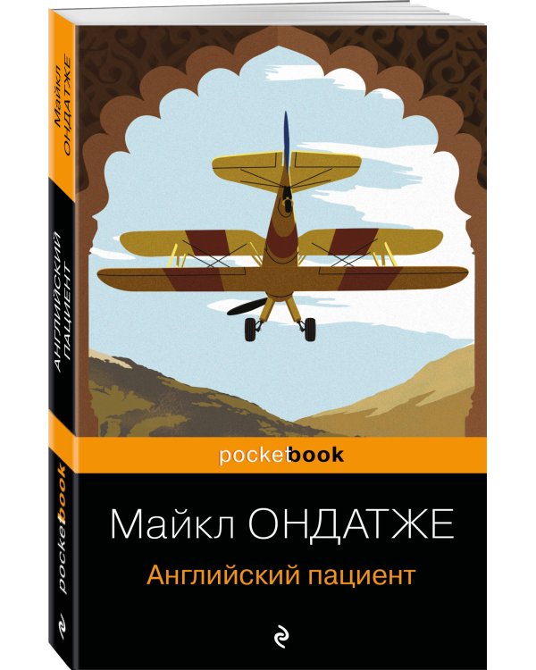 Английский пациент