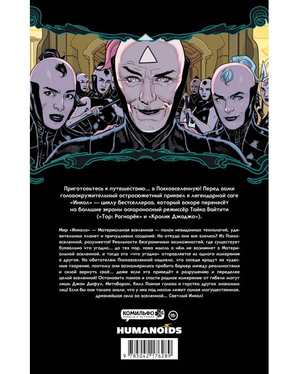 Ходоровски и Мёбиус представляют: Инкал. Психовселенная