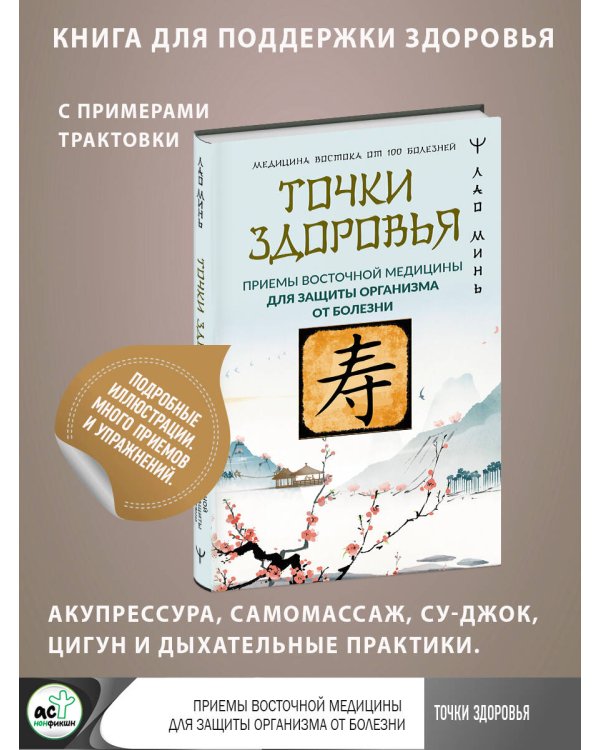Точки здоровья. Приемы восточной медицины для защиты организма от болезни