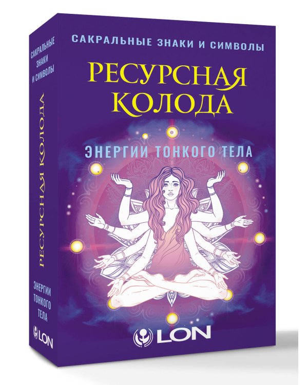 Ресурсная колода. Сакральные знаки и символы