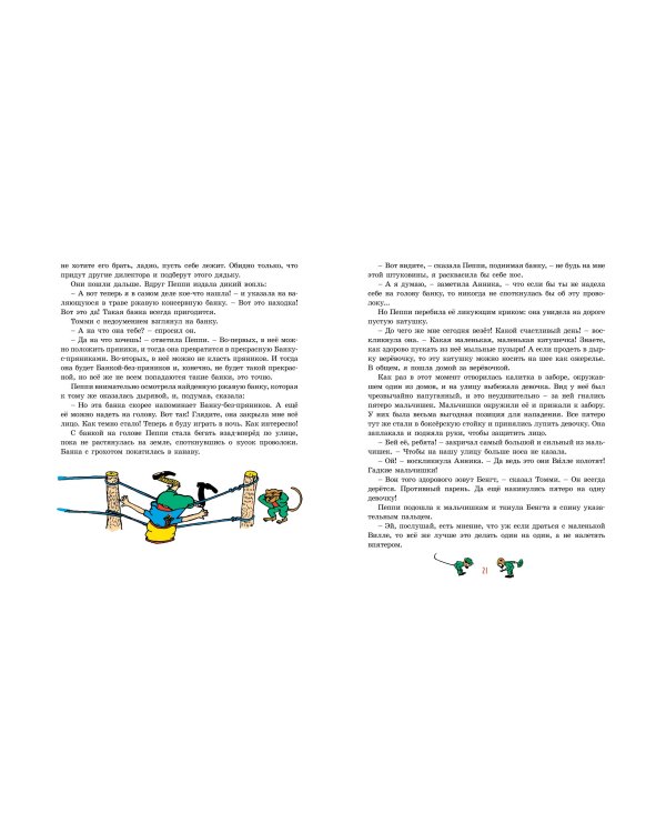 Пеппи Длинныйчулок (илл. Ингрид Ванг Нюман)