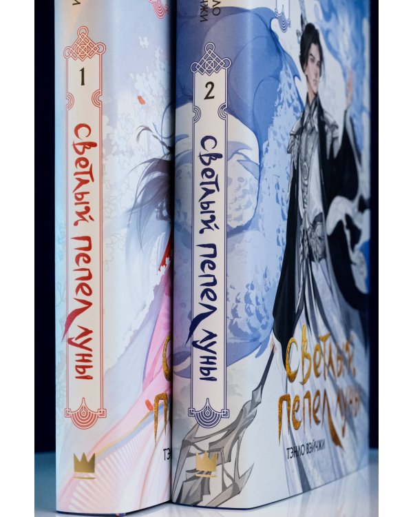 Светлый пепел луны. Книга 2 (коллекционное издание)