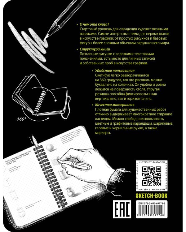 Sketchbook с уроками внутри. Визуальный экспресс-курс по рисованию (черный)
