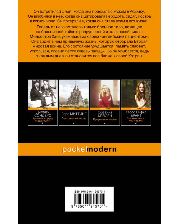 Английский пациент