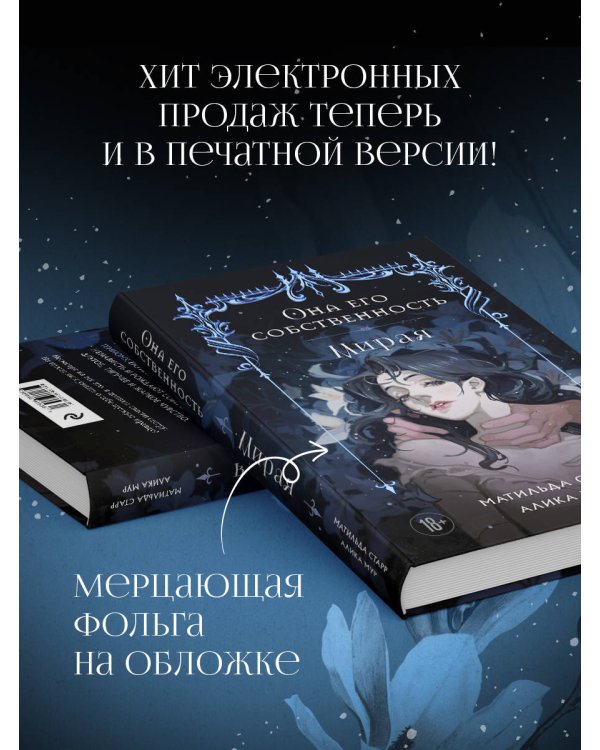 Она его собственность. Мирая