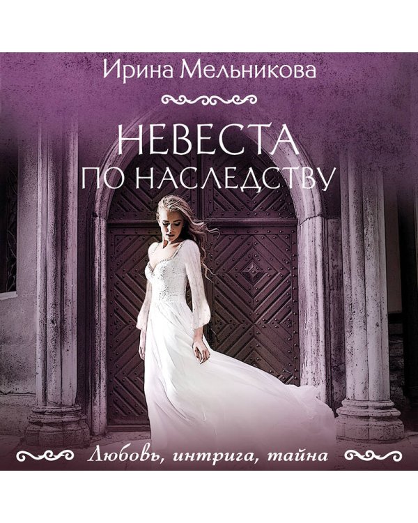 Невеста по наследству