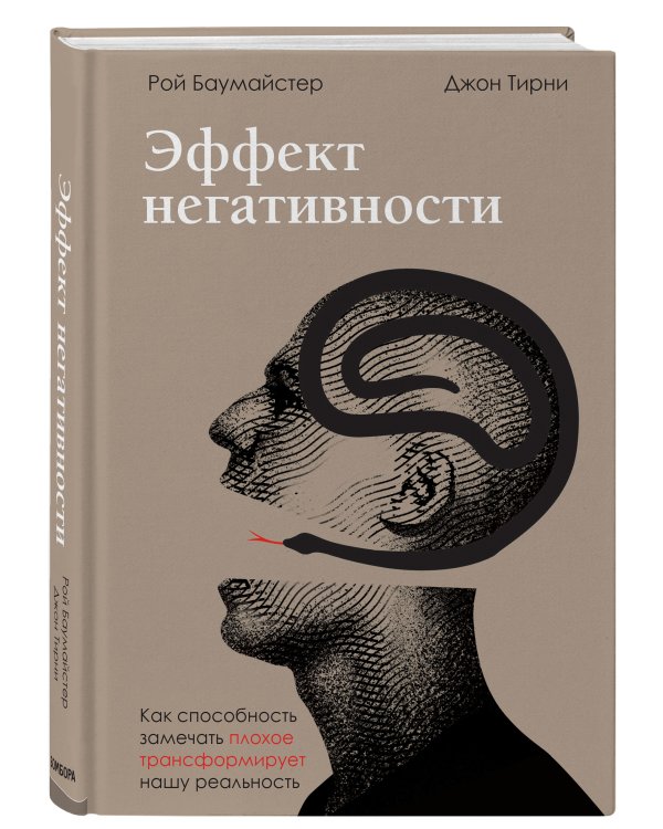 Эффект негативности. Как способность замечать плохое трансформирует нашу реальность