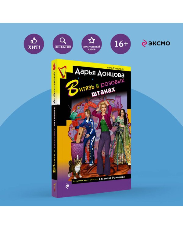 Витязь в розовых штанах