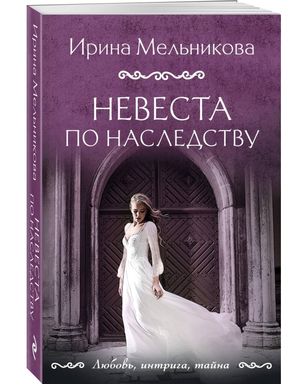 Невеста по наследству