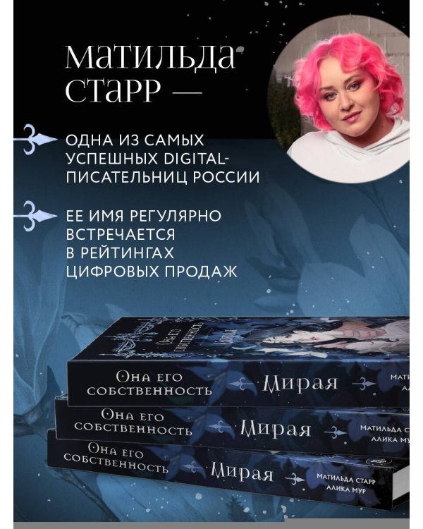 Она его собственность. Мирая