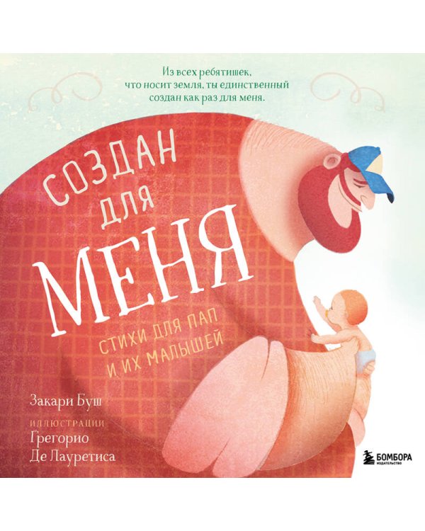 Создан для меня. Стихи для пап и их малышей