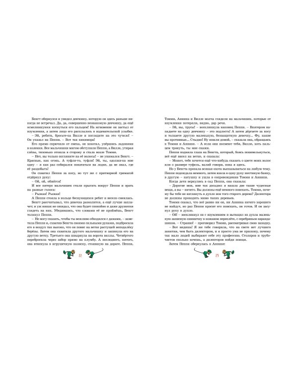 Пеппи Длинныйчулок (илл. Ингрид Ванг Нюман)