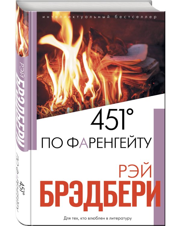 451' по Фаренгейту