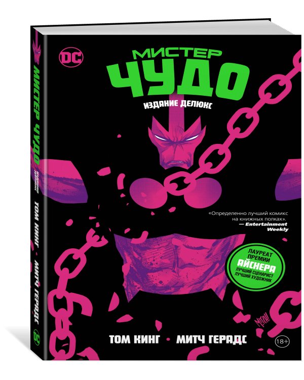 Мистер Чудо. Издание делюкс