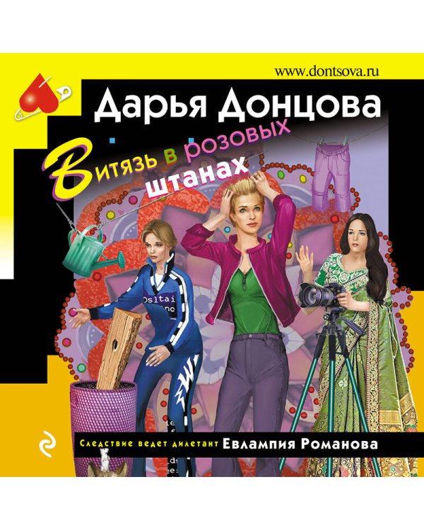 Витязь в розовых штанах