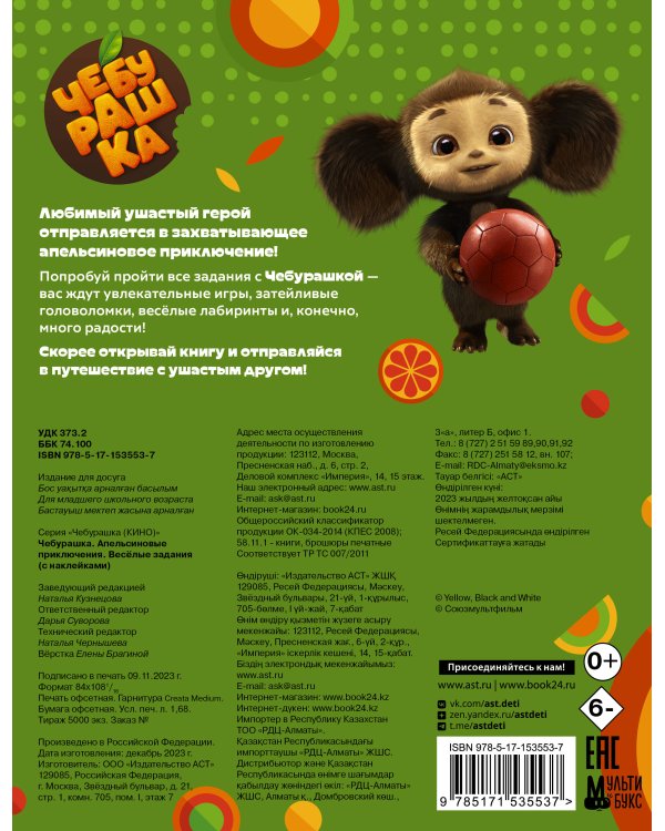 Чебурашка. Апельсиновые приключения. Весёлые задания (с наклейками)