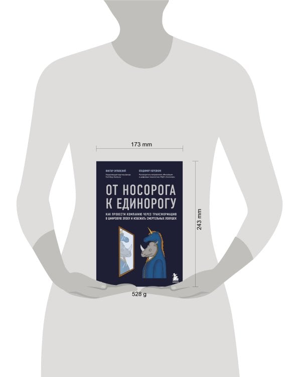 От носорога к единорогу. Как провести компанию через трансформацию в цифровую эпоху и избежать смертельных ловушек