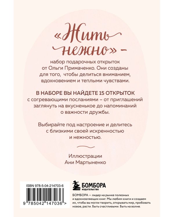 Жить нежно. Согревающие открытки от Ольги Примаченко