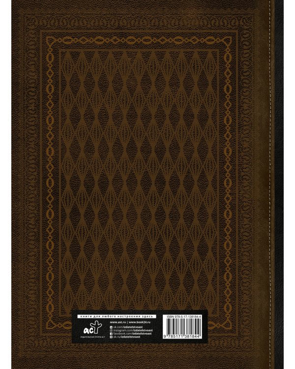 Библия. Книги Священного Писания Ветхого и Нового Завета