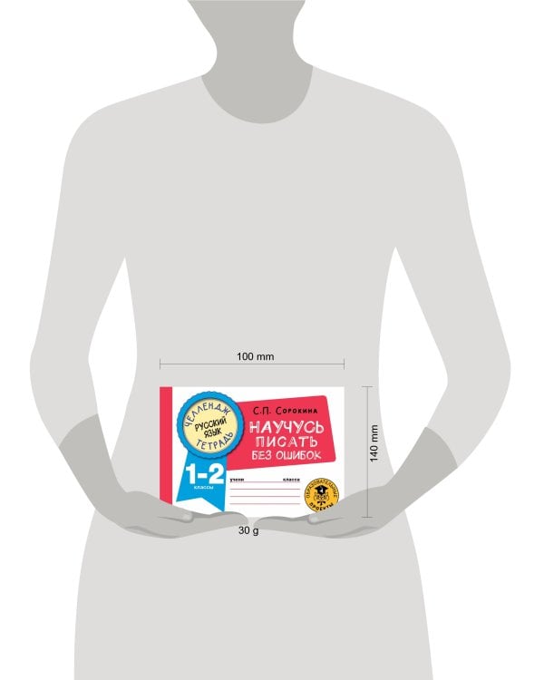 Русский язык. Научусь писать без ошибок. 1-2 классы